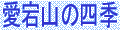 �����R�̎l�G