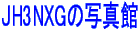 �������� JH3NXG�̎ʐ^��